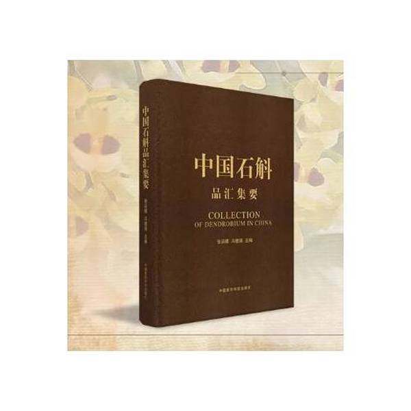 正版9成新图书丨 中国石斛品汇集要  张廷模，冯德强主编 9787506756952