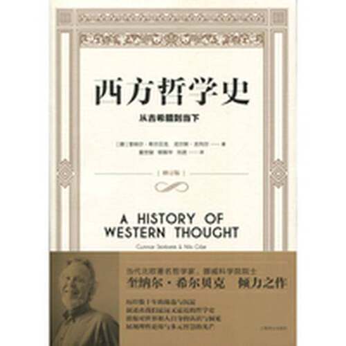 正版图书丨 正版书西方哲学史:从古希腊到当下(挪威)奎纳尔·希尔贝克(Gunnar Skirbekk),(挪威)尼尔斯·吉列尔(Nils Gilje) 著;童
