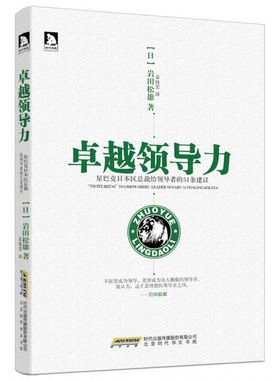 正版图书丨 卓越领导力：星巴克CEO给领导者的51条建议  （日）岩田松雄著；章绮雯译 9787807691518