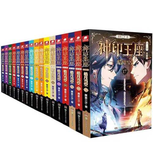 正版图书丨 正版图书 神印王座 第二部 皓月当空 17有锯口  实拍图 当天发货  唐家三少  著 9787556275861