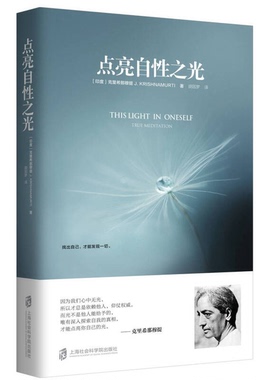 正版图书丨 【正版精装】点亮自性之光  （印）克里希那穆提（Jiddu Krishnamurti）著；胡因梦译 9787552020816