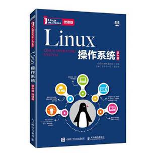 正版9成新图书丨 正版 Linux操作系统(第4版) 何绍华 人民邮电出版社 何绍华 臧玮 孟学奇 9787115606037