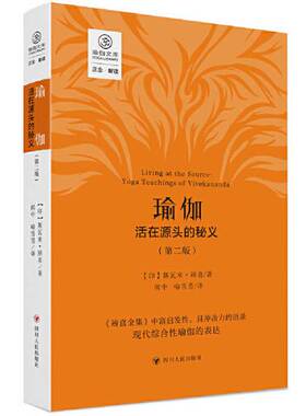 正版图书丨 瑜伽：活在源头的秘义（第二版）/正念系列  [印]斯瓦米·辨喜 9787220129407