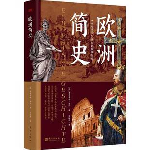 正版图书丨 欧洲简史  [德]曼弗雷德·马伊 9787520730112