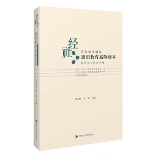 正版图书丨 通识教育高阶读本(经济学与社会学卷)(一版一印) 刘大椿,李韬主编 9787300165448