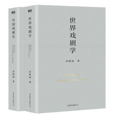 正版图书丨 世界戏剧学  余秋雨 9787559646934