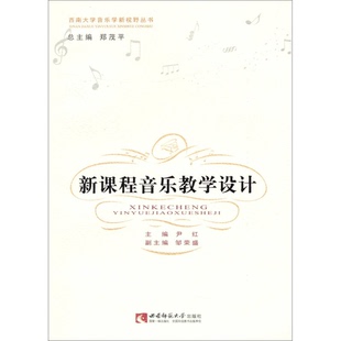 正版9成新图书丨 西南大学音乐学新视野丛书：新课程音乐教学设计  尹红  编 9787562163558