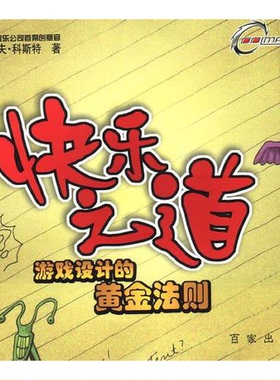 正版9成新图书丨 快乐之道-游戏设计的黄金法则  （美）拉夫·科斯特（Raph Koster）著；姜文斌等译 9787807033578