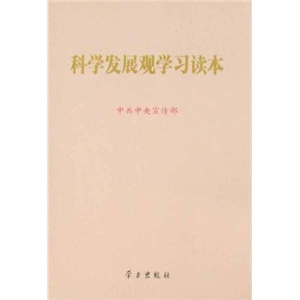 正版9成新图书丨 科学发展观学习读本  中共中央宣传部编 9787801166975,书籍/杂志/报纸,党政读物,淘宝优惠券,粉丝福利购,淘宝优惠卷
