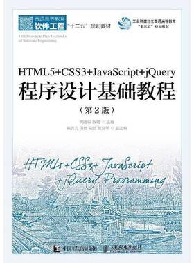 正版9成新图书丨 HTML5+CSS3+JavaScript+jQuery程序设计基础教程第二2版闫俊伢耿强人民邮电出版社9787115484666  闫俊伢，耿强主