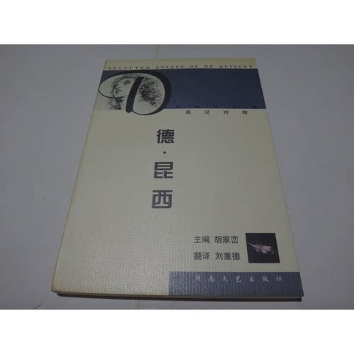 正版图书丨 德·昆西经典散文选  （英）托马斯·德·昆西（Thomas De Quincey）著；刘重德译 9787540423568