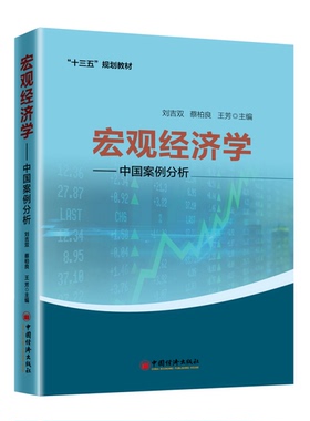 正版9成新图书丨 宏观经济学――中国案例分析刘吉双 蔡柏良 王芳中国经济出版社9787513654166  刘吉双，蔡柏良，王芳主编 978751