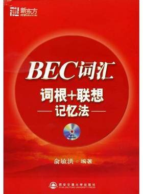 正版9成新图书丨 BEC词汇词根+联想记忆法  俞敏洪编著 9787560526973
