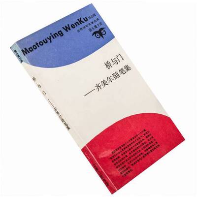 正版图书丨 桥与门：齐美尔随笔集b26  （德）齐美尔（Simmel，G.）著；涯 鸿等译 9787542604262