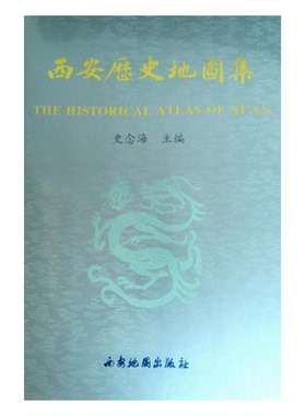 正版9成新图书丨 西安历史地图集：The historial atlas of Xi'an  史念海  主编 9787805455013