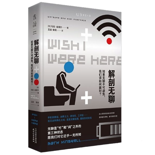 正版图书丨 解剖无聊：如果无聊不可避免，我们该如何面对？  [加]马克·金维尔；王喆、章倜   9787201159713
