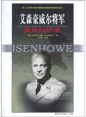 正版图书丨 艾森豪威尔将军战争回忆录  （美）德怀特·戴维·艾森豪威尔著 9787506560573