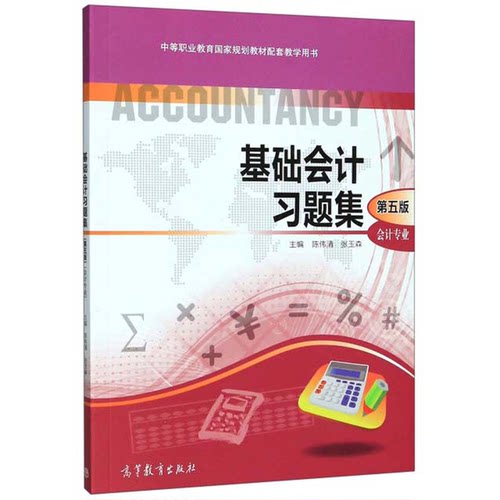 正版9成新图书丨 基础会计习题集陈伟清张玉森高等教育出版社9787040509076  陈伟清、张玉森  编 9787040509076