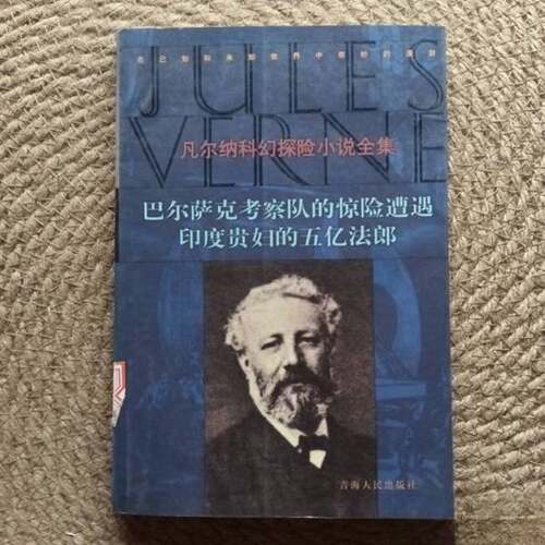 正版图书丨 巴尔萨光考察队的惊险遭遇  （法）儒勒·凡尔纳（Jules Verne）著；伍蔚典等译 9787225014401