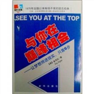 正版图书丨 与你在巅峰相会  （美）金克拉（Zig Ziglar）著 9787501168675