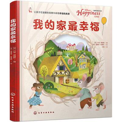 正版图书丨 儿童哲理游戏书--我的家最幸福。  [英]巴里·蒂姆斯（Barry Timms）；[英]格雷格·阿博特（Greg Abbott）  绘 978712