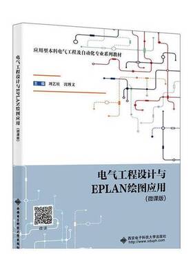 正版图书丨 【正版新书】电气工程设计与EPLAN绘图应用（微课版）  沈博文  主编；刘艺柱 9787560674568