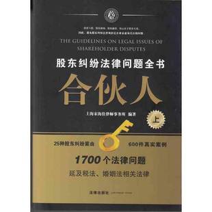 正版9成新图书丨 合伙人股东纠纷法律问题全书 下  上海宋海佳律师事务所编 法律出版社  上海宋海佳律师事务所编著 9787511867667