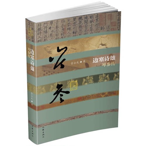 正版图书丨 （精装）边塞诗雄：岑参传  管士光 9787506387149