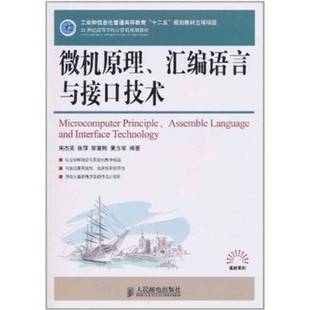 汇编语言与接口技术周杰英 张萍 周杰英 9成新图书 郭雪梅等 社9787115233172 微机原理 黄方军人民邮电出版 正版 郭雪梅