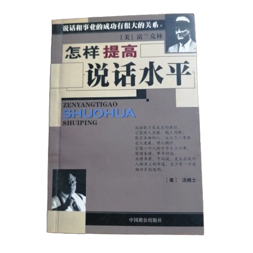正版图书丨 怎样提高说话水平  张培弛 9787800969287