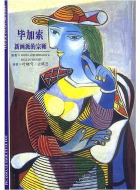 正版9成新图书丨 毕加索新画派的宗师  （法）Marie-Laure Bernadac，（法）Paule du Bouchet原著；叶晓芍，古瑛芝译 97875327272