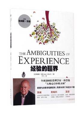 正版图书丨 经验的疆界  （美）詹姆斯·马奇（JamesG.March）著；丁丹译 9787506089104