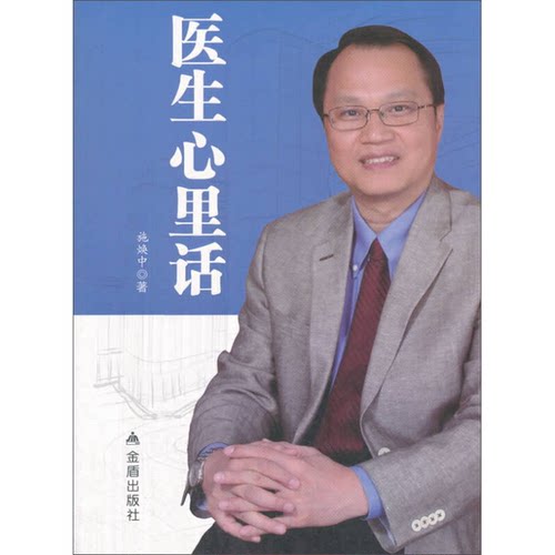正版9成新图书丨 医生心里话  施焕中著 9787518613854