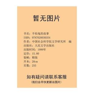 正版9成新图书丨 不怕鬼的故事 精装本  中国社会科学院文学研究所编 9787020030354