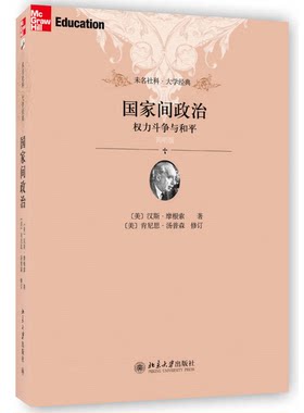 正版图书丨 国家间政治：权力斗争与和平  [美]汉斯·摩根索；徐昕、郝望、李保平   9787301190197