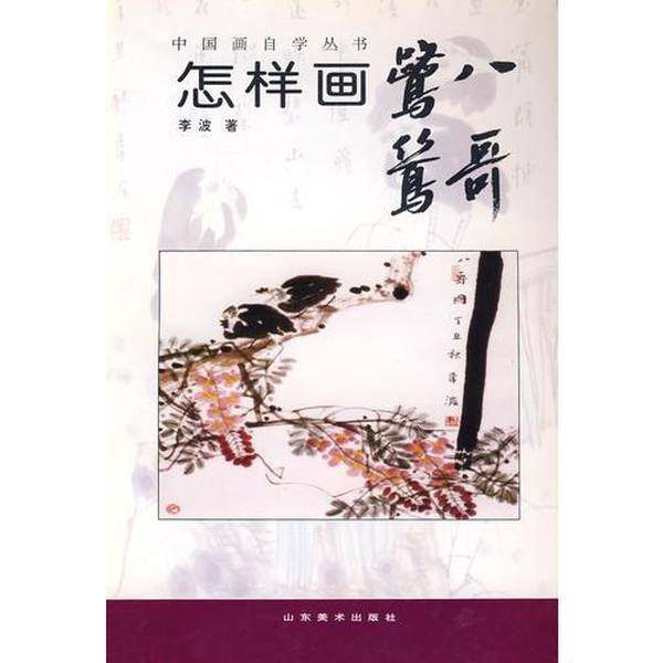 正版9成新图书丨 中国画自学丛书-----怎样画鹭鸶八哥  李波著 9787533010911