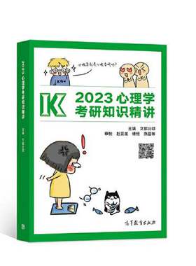 正版图书丨 2023心理学考研知识精讲  文都比邻 9787040573558