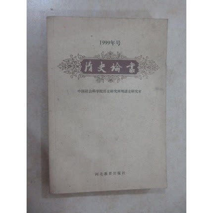 正版9成新图书丨 清史论丛.1999年号  中国社会科学院历史研究所明清史研究室，张捷夫主编 9787543440838