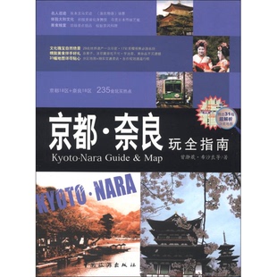 希沙良等著 正版 曾瀞葳 京都·奈良玩全指南 9787503246173 9成新图书