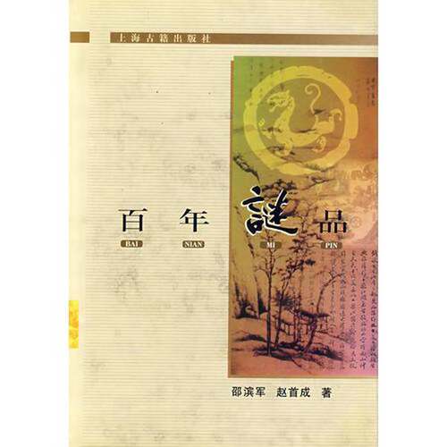 正版图书丨 百年谜品（馆藏）  邵滨军，赵首成著 9787532538119