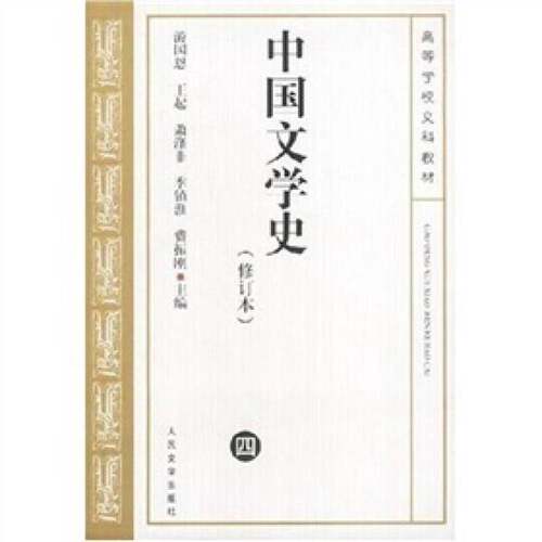 正版图书丨 中国文学史 修订本 四  9787020039241  游国恩等主编 9787020039241