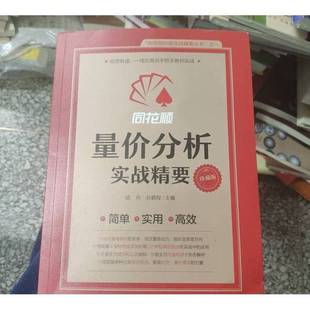 正版9成新图书丨 同花顺量价分析实战精要  胡兵 孙鹏程/主编 9787203136163