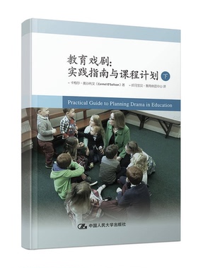 正版图书丨 教育戏剧：实践指南与课程计划（下）  （爱尔兰）卡梅尔·奥沙利文著 9787300232201