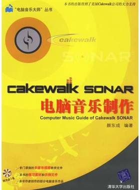 正版9成新图书丨 Cakewalk SONAR电脑音乐制作 高温消毒发货 颜东成 清华大学出版社  颜东成编著 9787302138303