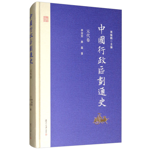 正版9成新图书丨 中国行政区划通史·元代卷（修订本）  李治安，薛磊著；周振鹤主编 9787309127010,书籍/杂志/报纸,中国通史,淘宝优惠券,粉丝福利购,淘宝优惠卷
