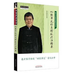 正版图书丨 功能单元针灸特效疗法精要·慈方中医特效真传书系 贾海忠 9787513262798