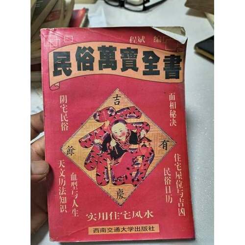 正版图书丨 民俗万宝全书 品如图，6—7页有笔迹，看图，旧书，难免会有检查不到的地方，挑剔勿扰！有不清楚的请咨询，看好问好再