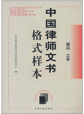正版9成新图书丨 中国律师文书格式样本 北京育法苑经济与法学研究中心  编 工商出版社 北京育法苑经济与法学研究中心  编 工商出