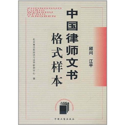 正版9成新图书丨 中国律师文书格式样本 北京育法苑经济与法学研究中心  编 工商出版社 北京育法苑经济与法学研究中心  编 工商出
