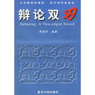 正版9成新图书丨 辩论双刃：大决赛辩词透析双刃剑可免自伤单国华  单国华编著 9787309027174